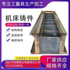 鑄鐵鑄件廠家加工定做大型灰鐵機(jī)床鑄件床身鑄造件翻砂鑄造鑄鐵工作臺(tái)定制